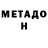 Метадон мёд Nasty Pechenkina